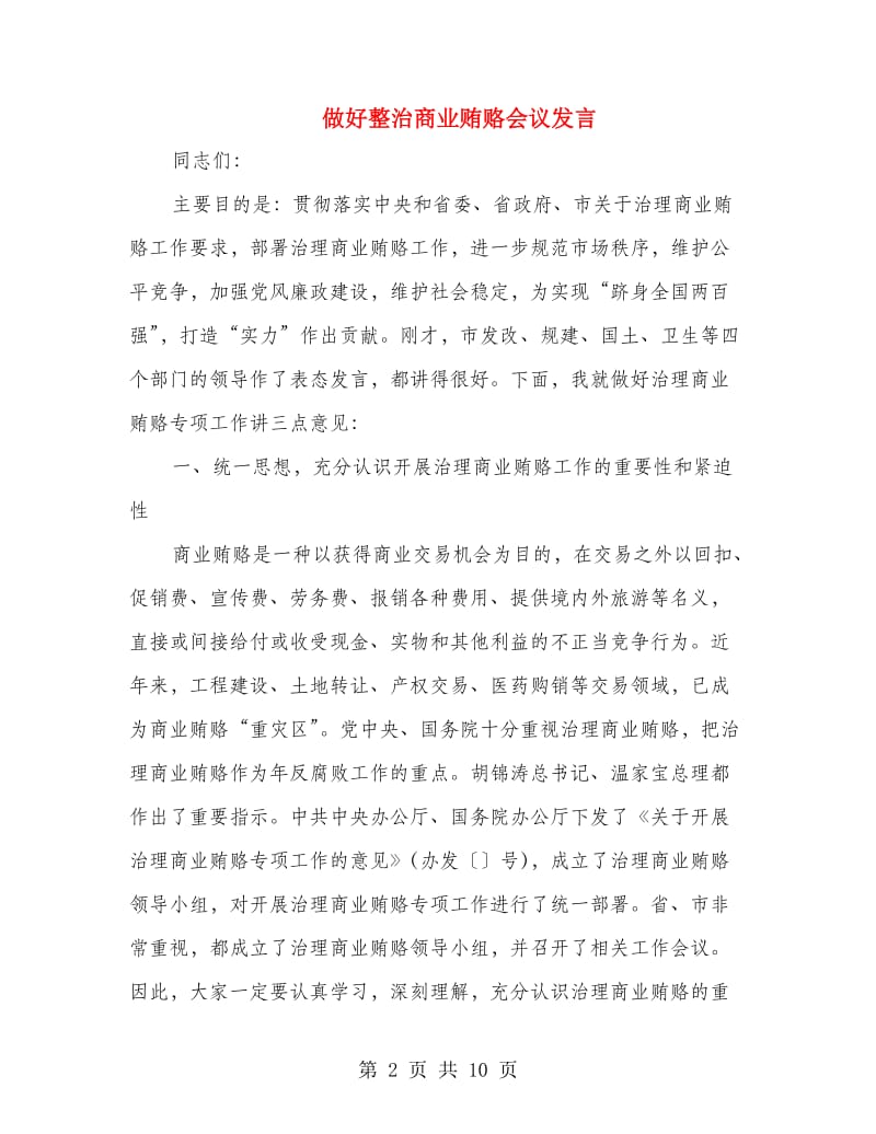 做好整治商业贿赂会议发言.doc_第2页