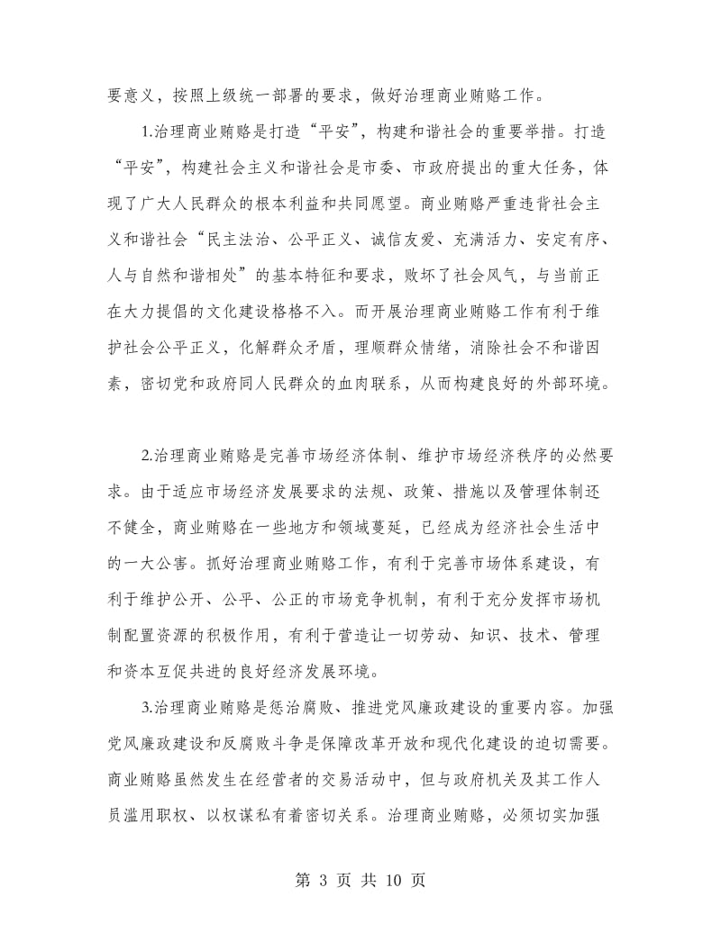 做好整治商业贿赂会议发言.doc_第3页