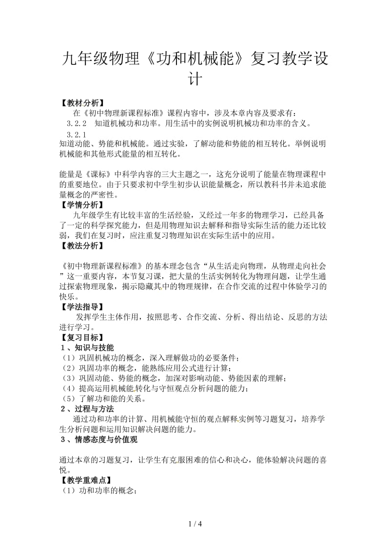 九年级物理《功和机械能》复习教学设计.doc_第1页