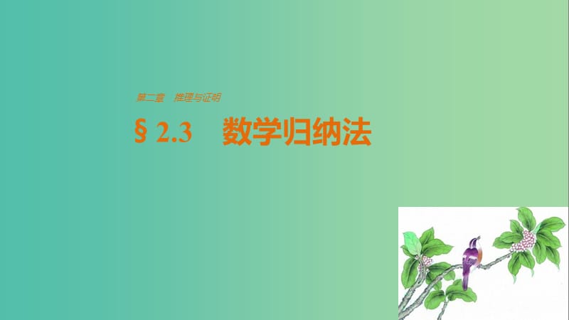 高中数学第二章推理与证明2.3数学归纳法课件新人教版.ppt_第1页