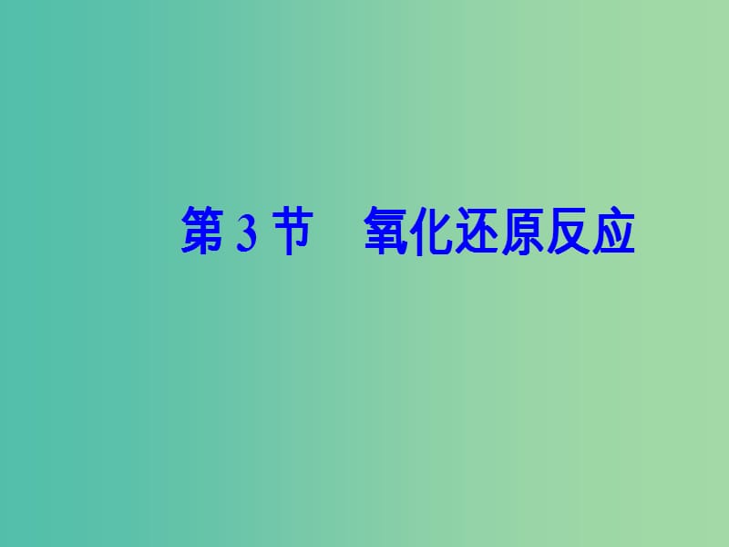 高考化学一轮复习 第二章 化学物质及其变化 第3节 氧化还原反应课件.ppt_第2页