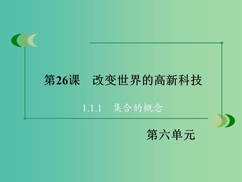 高中历史 第六单元 现代世界的科技与文化 第26课 改变世界的高新科技课件 岳麓版必修3.ppt_第3页