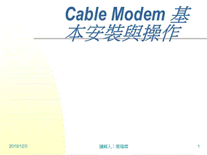 CableModem基本安装与操作.ppt