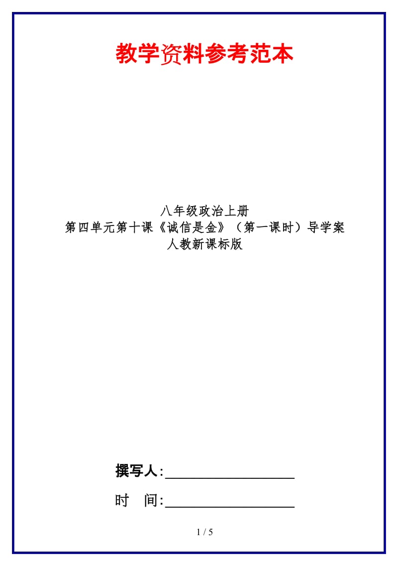 八年级政治上册第四单元第十课《诚信是金》（第一课时）导学案人教新课标版.doc_第1页