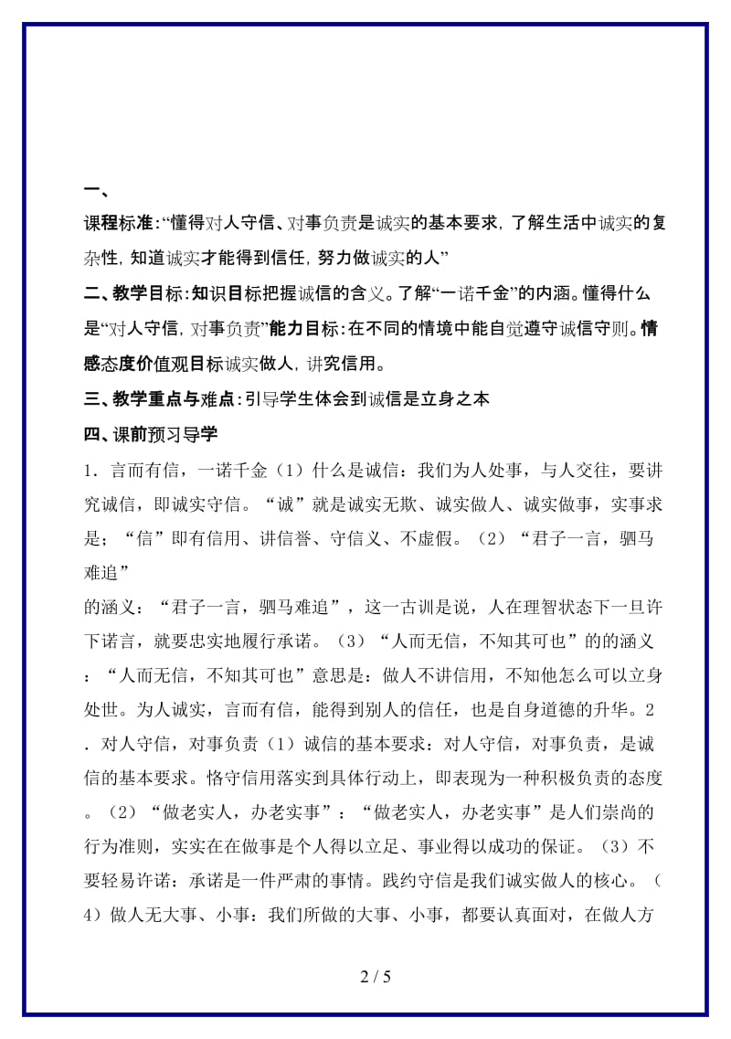 八年级政治上册第四单元第十课《诚信是金》（第一课时）导学案人教新课标版.doc_第2页