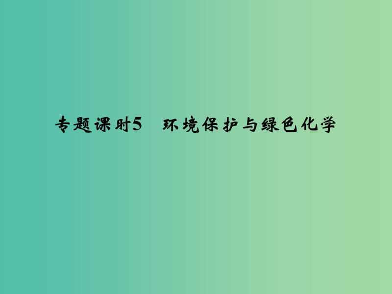 高考化学一轮复习 第四章 非金属及其化合物 专题课时5 环境保护与绿色化学课件 新人教版.ppt_第1页