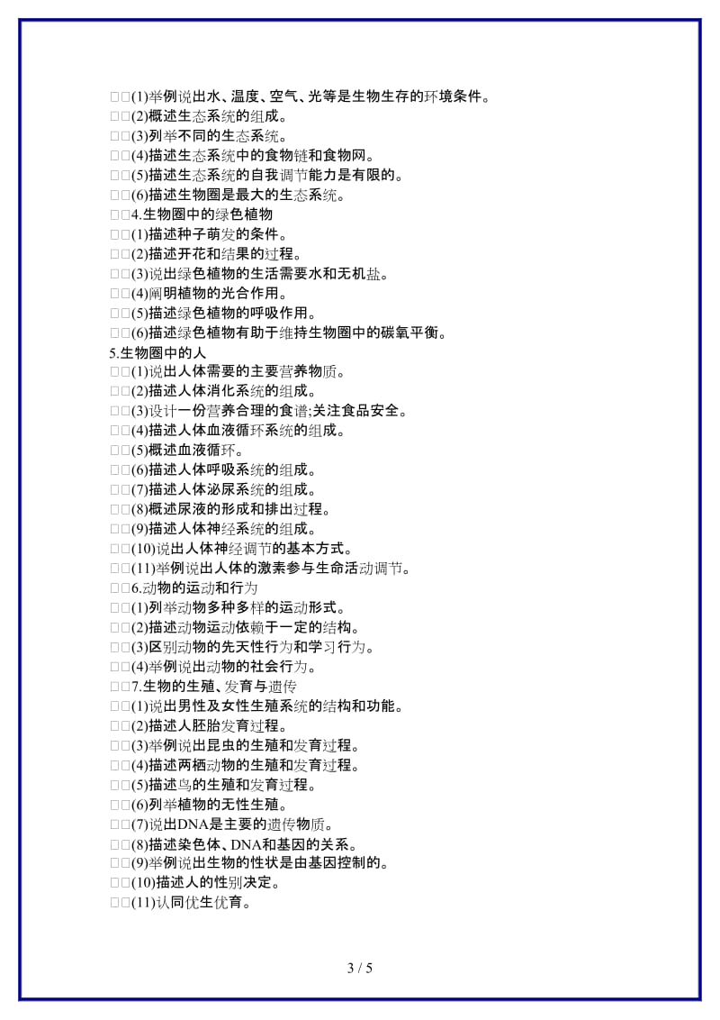 中考生物考纲人教新课标版(1).doc_第3页