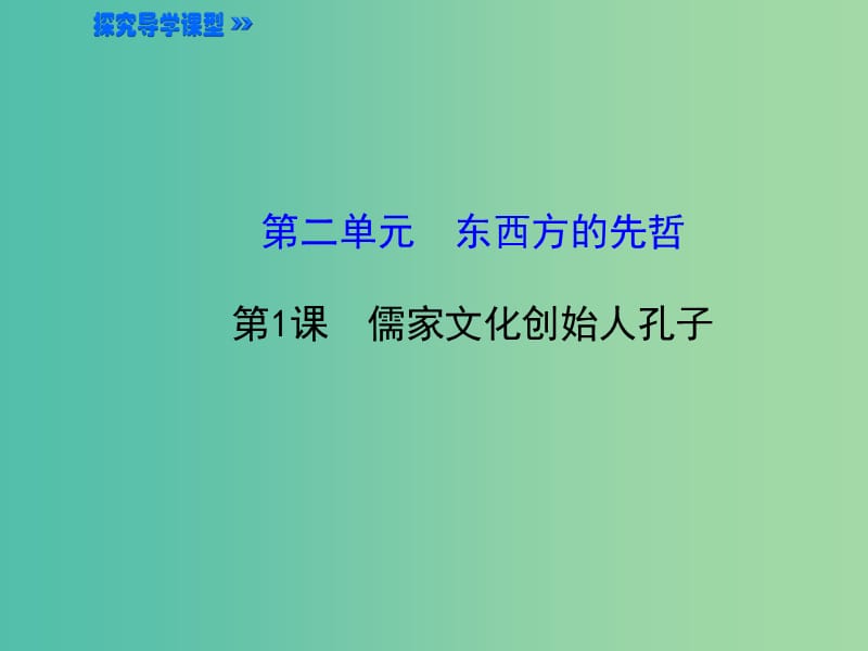 高中历史 2.1儒家文化创始人孔子课件2 新人教版选修4.ppt_第1页