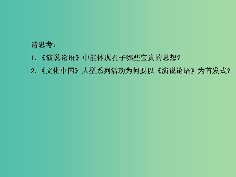 高中历史 2.1儒家文化创始人孔子课件2 新人教版选修4.ppt_第3页