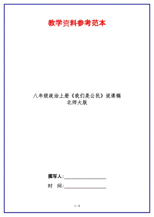 八年級政治上冊《我們是公民》說課稿北師大版.doc