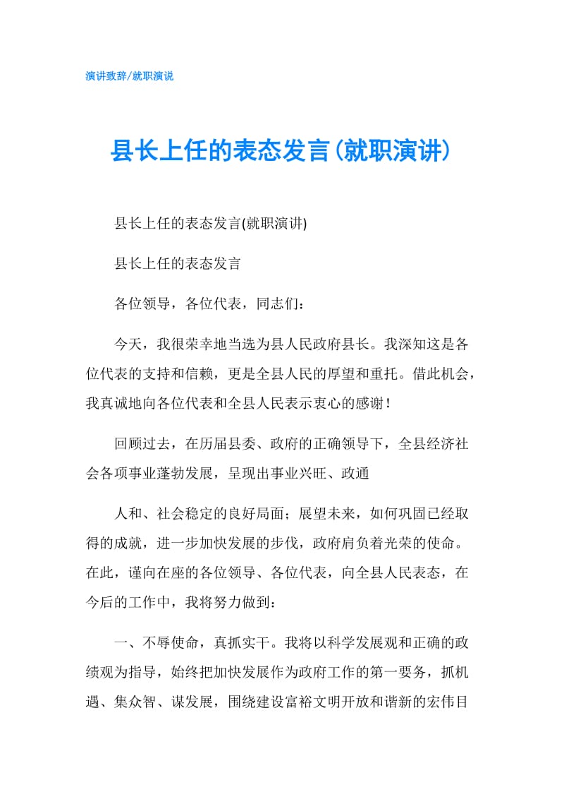 县长上任的表态发言(就职演讲).doc_第1页