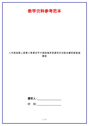 八年級地理上冊第三章第四節(jié)中國的海洋資源同步訓練含解析新版湘教版.doc