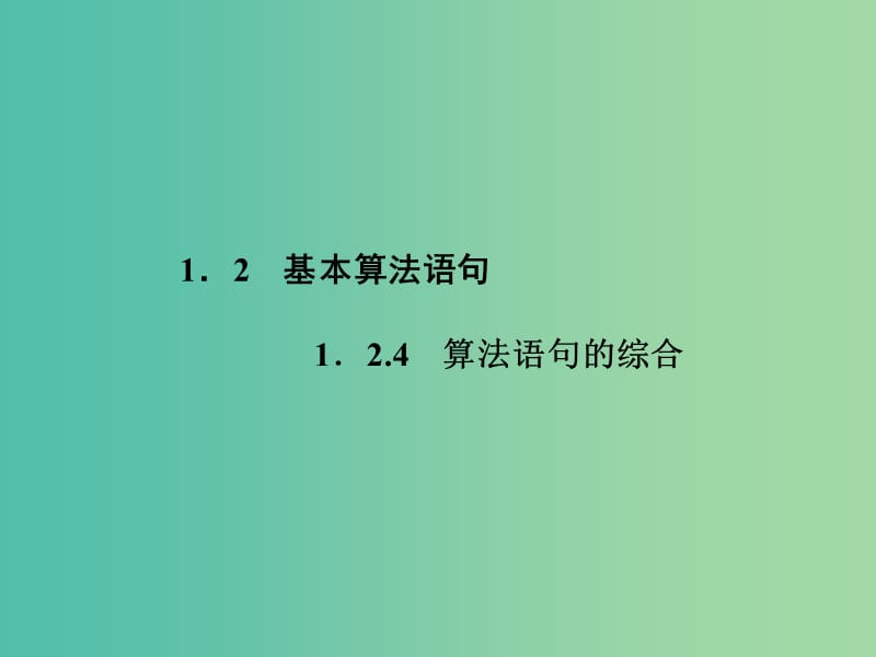 高中数学 1.2.4算法语句的综合课件 新人教A版必修3.ppt_第1页