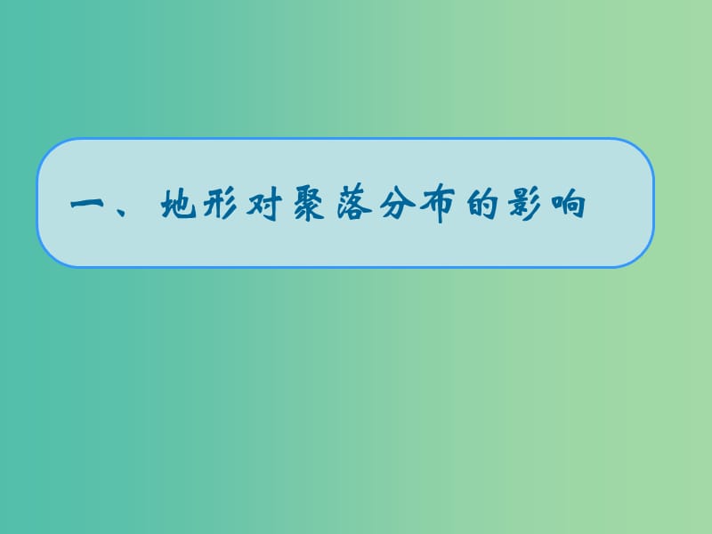 高中地理第四章自然环境对人类活动的影响4.1地形对聚落及交通线路分布的影响课件3湘教版.ppt_第1页