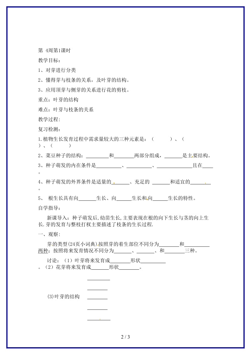 八年级生物上册第三单元第三章芽的发育与整枝打杈教案冀教版.doc_第2页