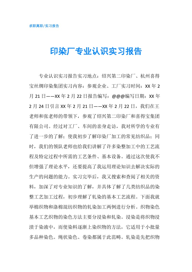 印染厂专业认识实习报告.doc_第1页