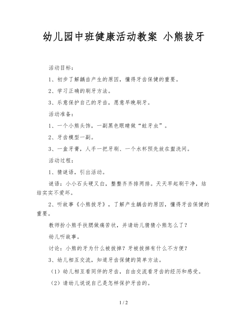 幼儿园中班健康活动教案 小熊拔牙.doc_第1页