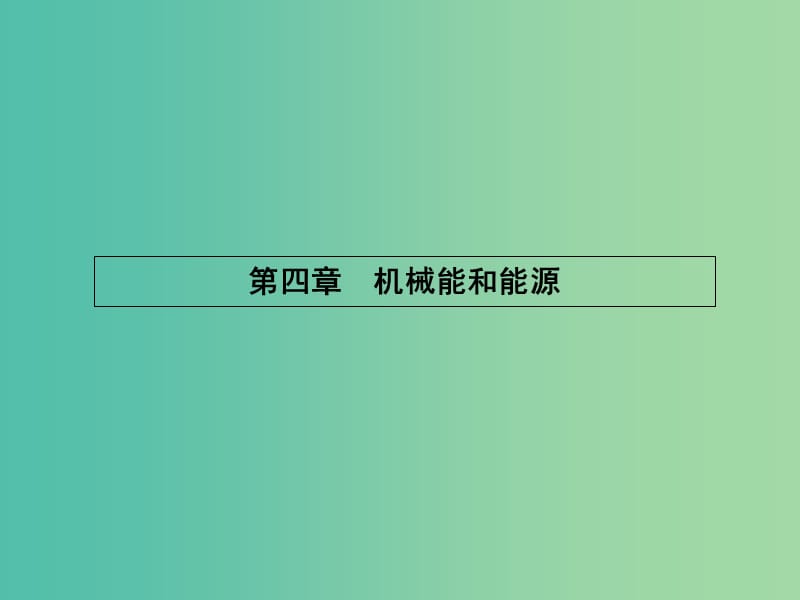 高中物理 4.1功课件 教科版必修2.ppt_第1页