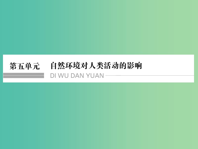 高考地理一轮复习 第五单元 自然环境对人类活动的影响 第一节 自然资源与人类课件 鲁教版.ppt_第1页