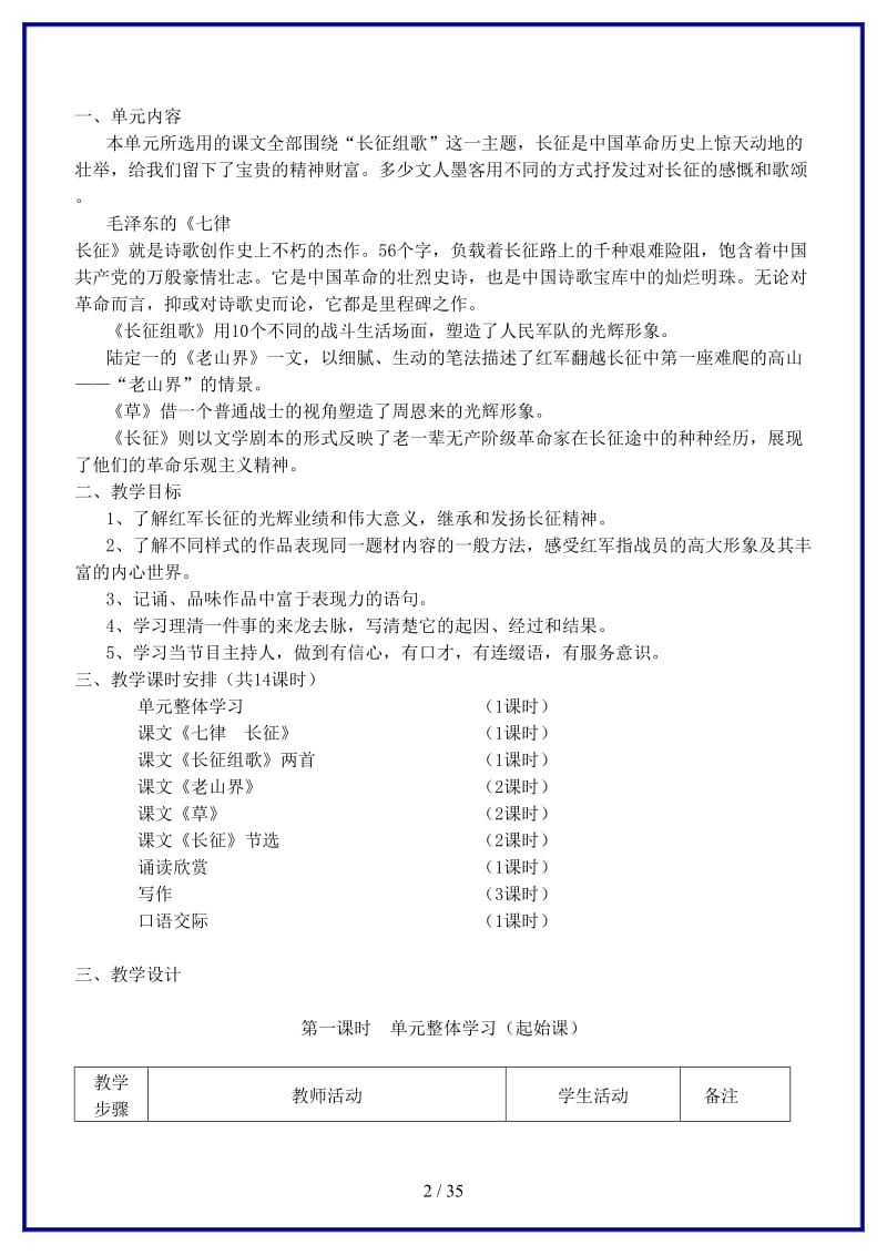 八年级语文上册第一单元表格教案苏教版.doc_第2页