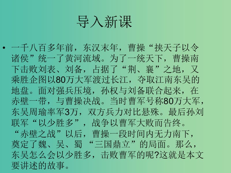 高中语文 第二单元 第8课《赤壁之战》课件 北京版选修《语言应用小说》.ppt_第1页