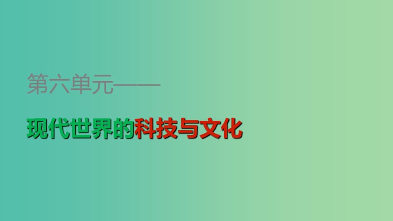 高中历史 第六单元 第26课 改变世界的高新科技课件 岳麓版必修3.ppt_第1页