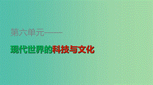 高中歷史 第六單元 第26課 改變世界的高新科技課件 岳麓版必修3.ppt