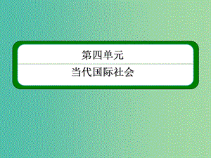 高中政治 9.1和平與發(fā)展 時代的主題課件9 新人教版必修2.ppt