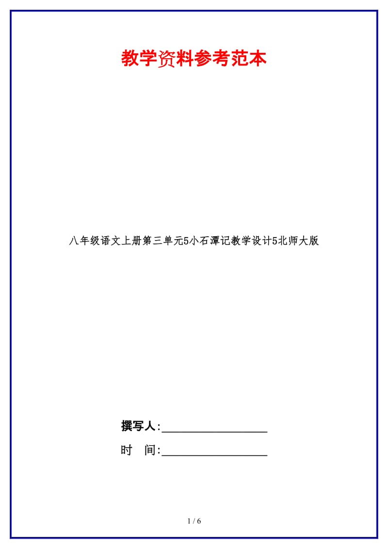 八年级语文上册第三单元5小石潭记教学设计5北师大版.doc_第1页