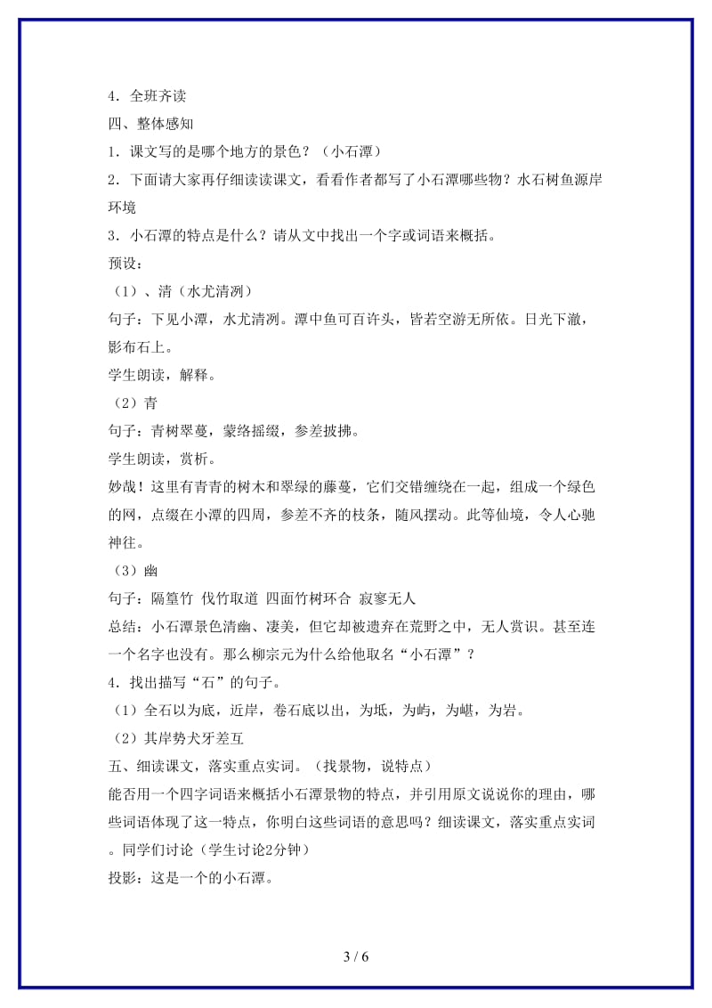 八年级语文上册第三单元5小石潭记教学设计5北师大版.doc_第3页