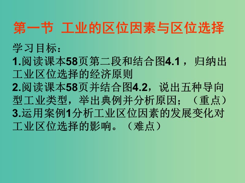 高中地理《4.1 工业的区位因素与区位选择》课件1 新人教版必修2.ppt_第1页