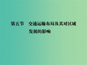 高考地理一輪復(fù)習(xí) 第8章 區(qū)域產(chǎn)業(yè)活動(dòng) 第五節(jié) 交通運(yùn)輸布局及其對(duì)區(qū)域發(fā)展的影響課件 湘教版.ppt