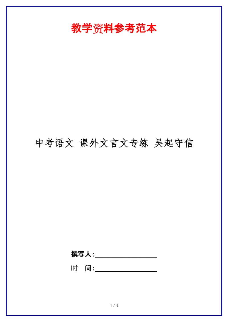 中考语文课外文言文专练吴起守信.doc_第1页