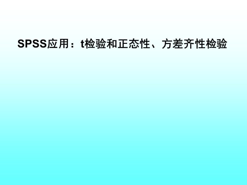 SPSS应用：t检验及方差齐性检验、正态性检验.ppt_第1页