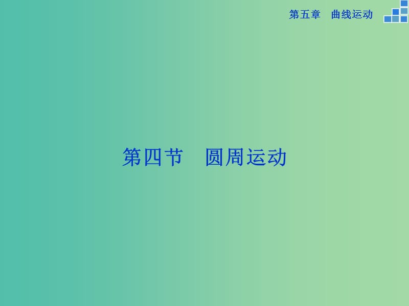 高中物理 第五章 曲线运动 第四节 圆周运动课件 新人教版必修2.ppt_第1页