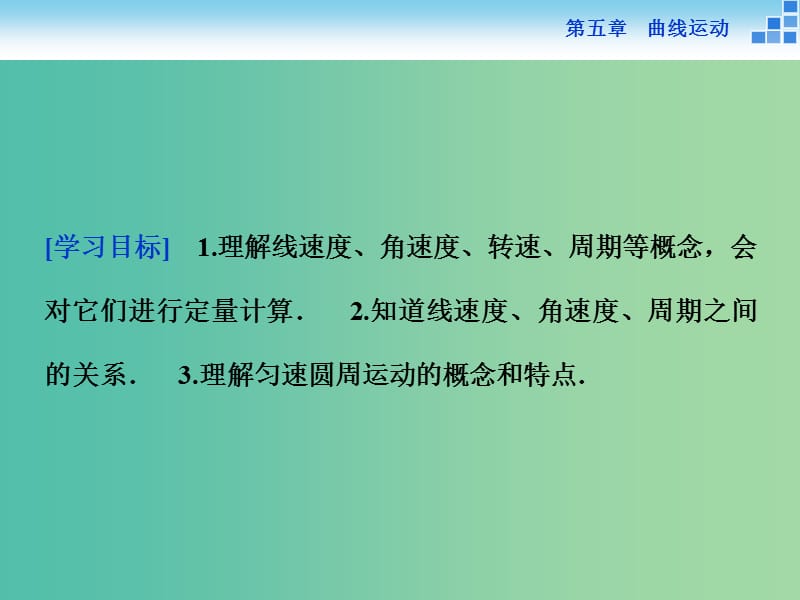 高中物理 第五章 曲线运动 第四节 圆周运动课件 新人教版必修2.ppt_第2页