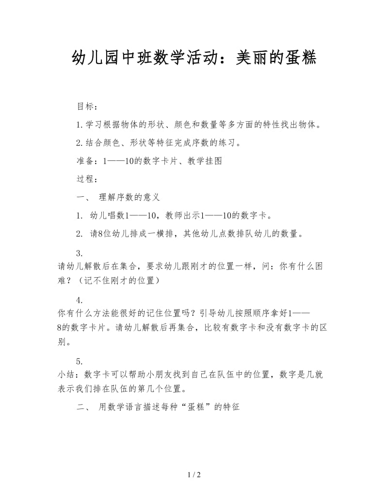 幼儿园中班数学活动：美丽的蛋糕.doc_第1页