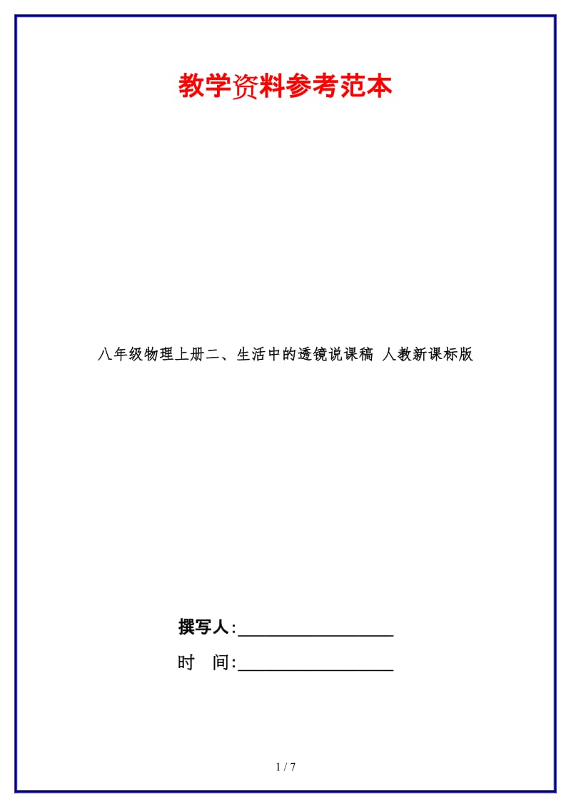 八年级物理上册二、生活中的透镜说课稿人教新课标版.doc_第1页