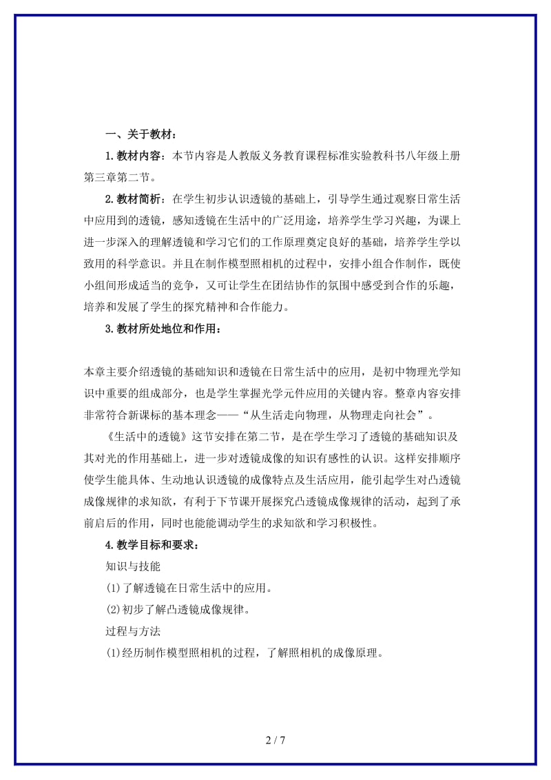 八年级物理上册二、生活中的透镜说课稿人教新课标版.doc_第2页