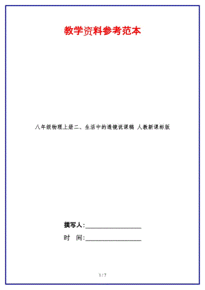 八年級(jí)物理上冊(cè)二、生活中的透鏡說課稿人教新課標(biāo)版.doc