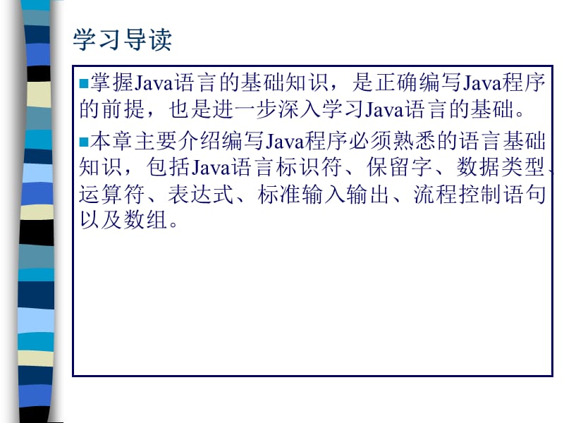 Java语言程序设计教程.ppt_第3页