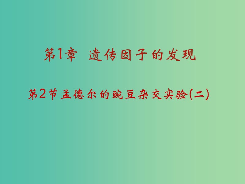 高中生物 1.2 孟德尔的豌豆杂交实验（二）课件 新人教版必修2.ppt_第1页