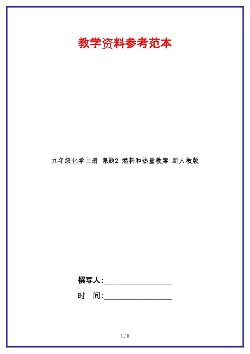 九年级化学上册课题2燃料和热量教案新人教版.doc_第1页