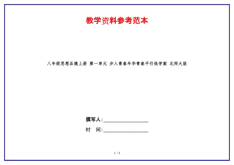 八年级思想品德上册第一单元步入青春年华青春平行线学案北师大版.doc_第1页