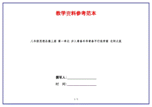 八年級思想品德上冊第一單元步入青春年華青春平行線學案北師大版.doc