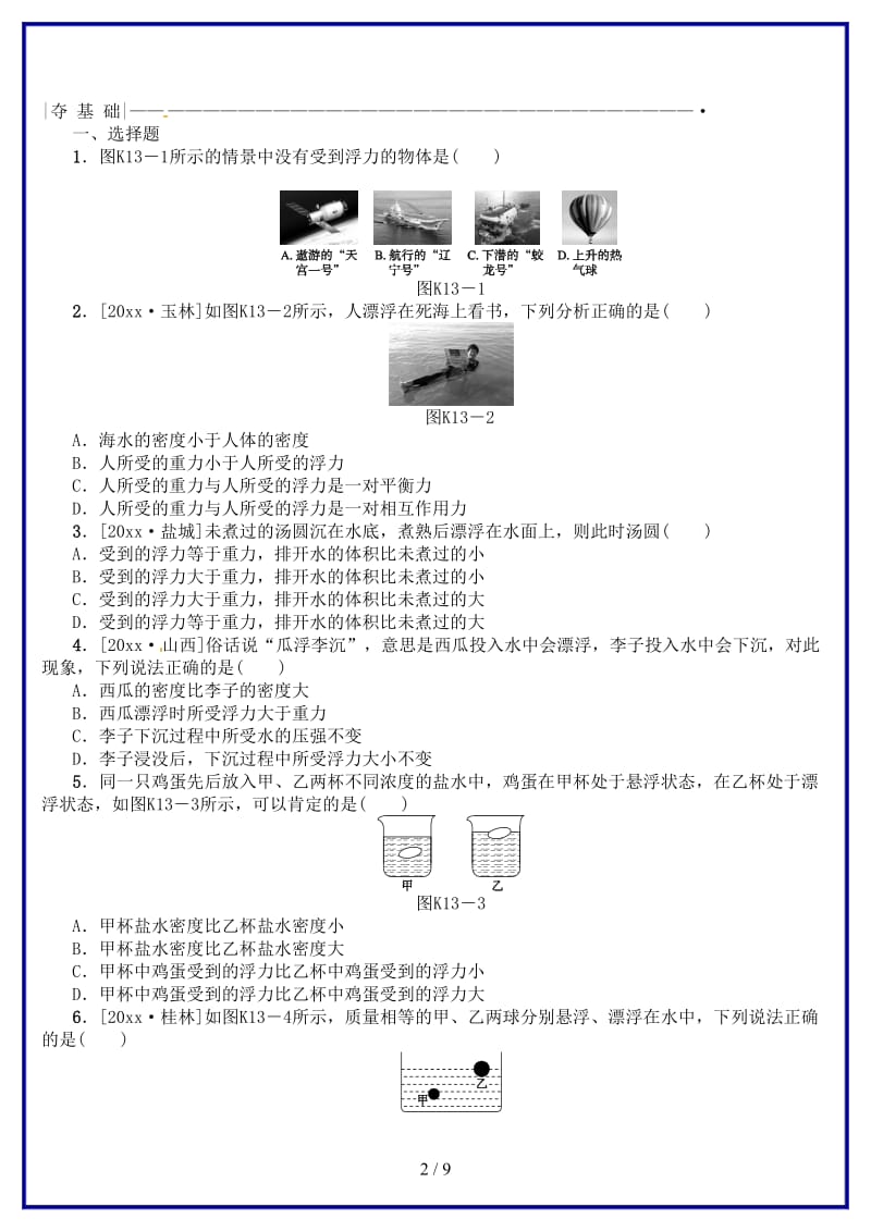 中考物理复习第七单元压强浮力第13课时浮力课时训练(1).doc_第2页