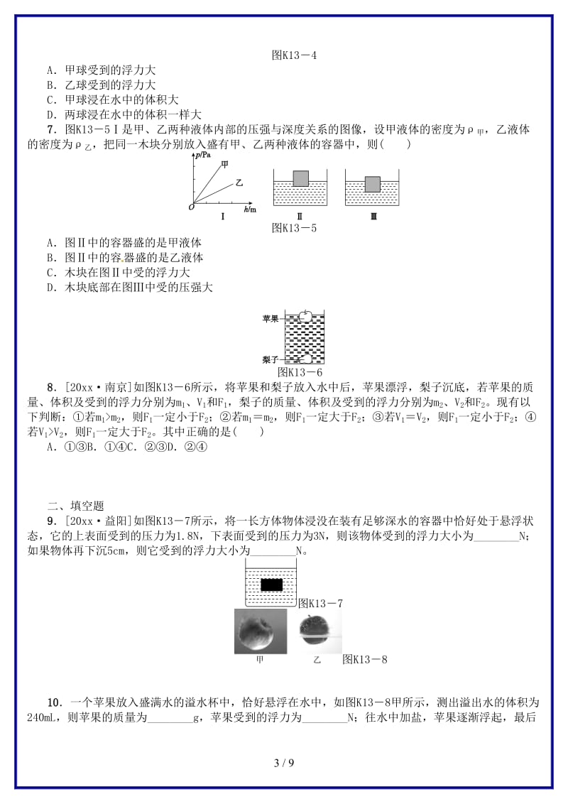 中考物理复习第七单元压强浮力第13课时浮力课时训练(1).doc_第3页