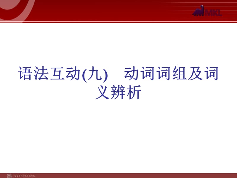 《动词词组的构成》PPT课件.ppt_第1页