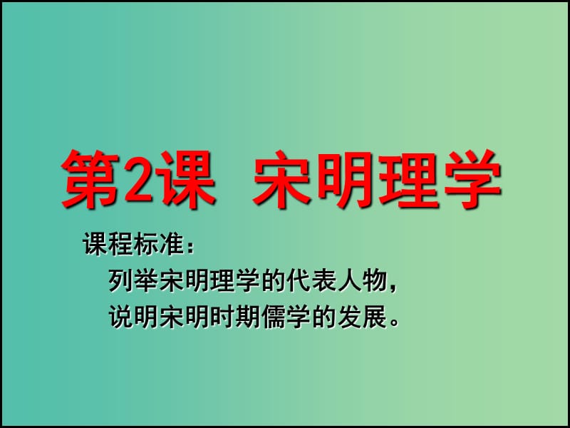 高考历史 第一单元 第2课 宋明理学课件 北师大版必修3.ppt_第1页