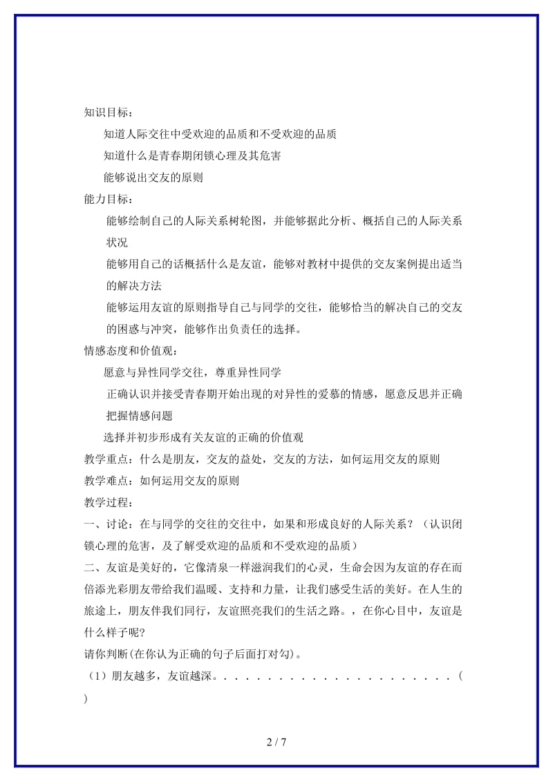 八年级政治上册第三课《同侪携手共进》教案人教新课标版.doc_第2页